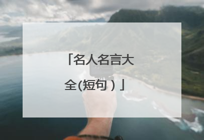 名人名言大全(短句)