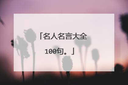 名人名言大全100句。