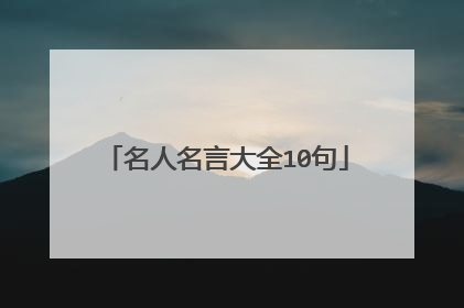 名人名言大全10句