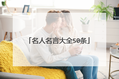 名人名言大全50条