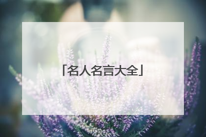 名人名言大全