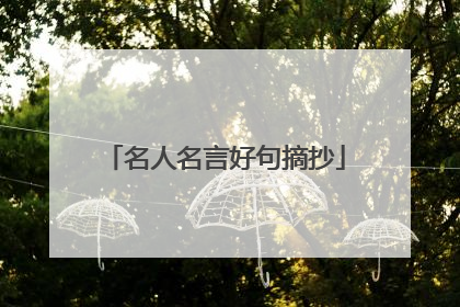 名人名言好句摘抄