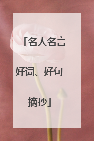 名人名言好词、好句摘抄