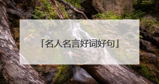 名人名言好词好句