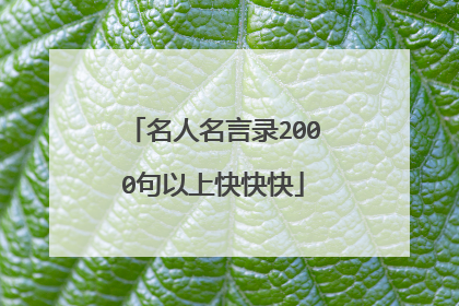名人名言录2000句以上快快快