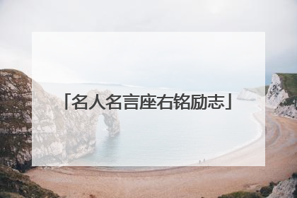 名人名言座右铭励志