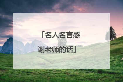 名人名言感谢老师的话