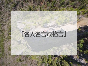 名人名言或格言