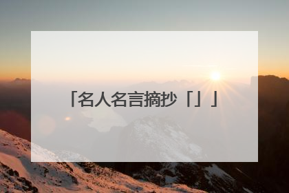 名人名言摘抄「」