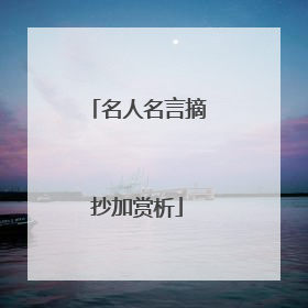 名人名言摘抄加赏析