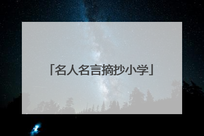 名人名言摘抄小学