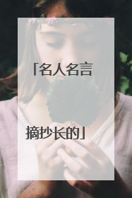 名人名言摘抄长的