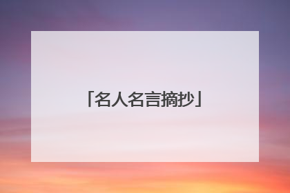 名人名言摘抄