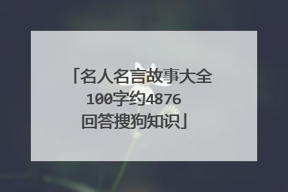 名人名言故事大全100字约4876回答搜狗知识