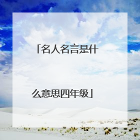 名人名言是什么意思四年级