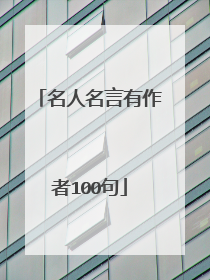 名人名言有作者100句