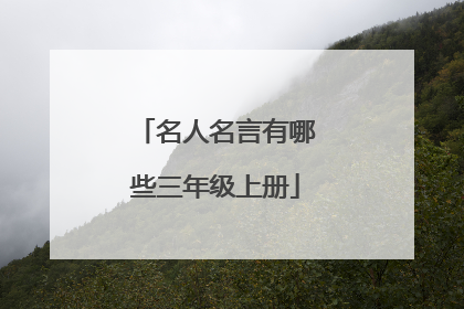 名人名言有哪些三年级上册