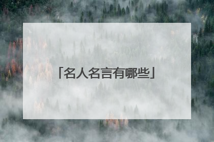 名人名言有哪些