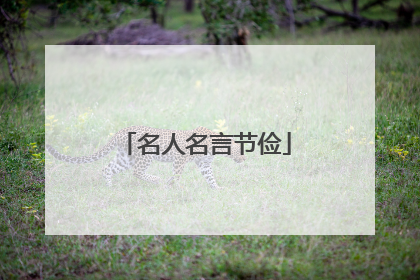 名人名言节俭
