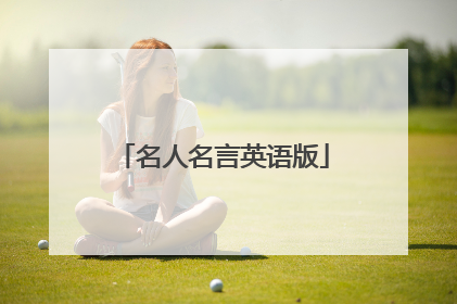 名人名言英语版