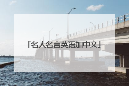 名人名言英语加中文