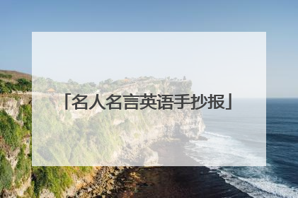 名人名言英语手抄报