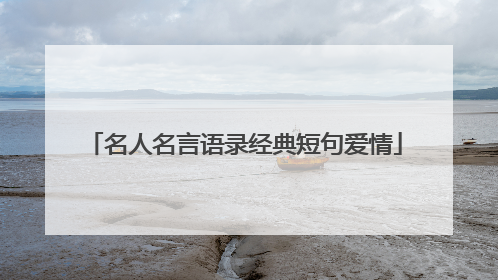 名人名言语录经典短句爱情