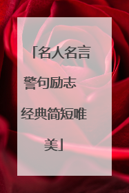 名人名言警句励志 经典简短唯美