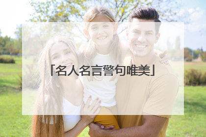 名人名言警句唯美