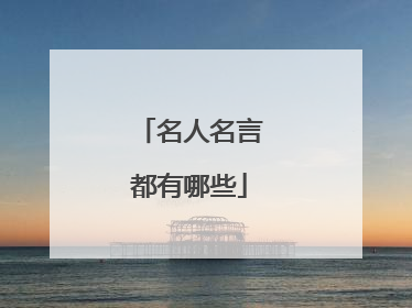 名人名言都有哪些