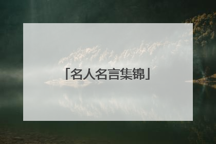 名人名言集锦