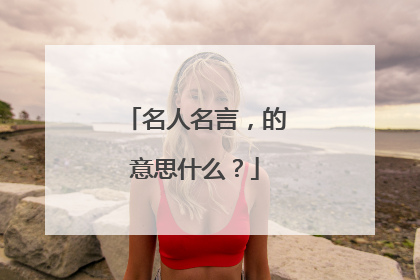 名人名言，的意思什么？