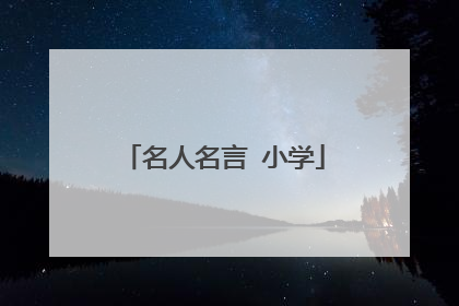 名人名言 小学