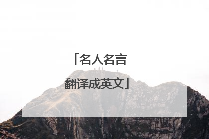 名人名言 翻译成英文