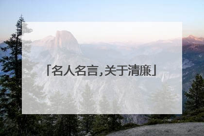 名人名言,关于清廉