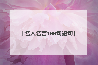 名人名言100句短句