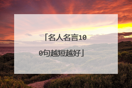 名人名言100句越短越好