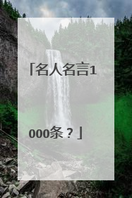 名人名言1OOO条？