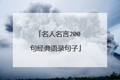 名人名言200句经典语录句子