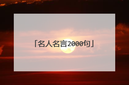 名人名言2000句