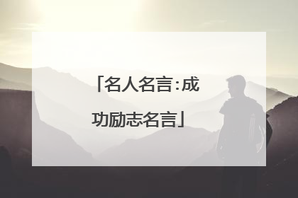 名人名言:成功励志名言