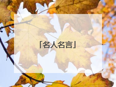 名人名言