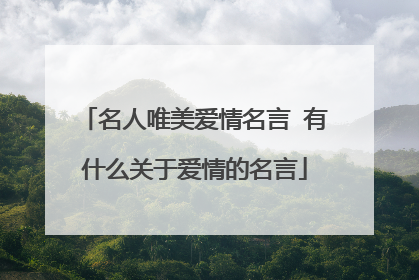 名人唯美爱情名言 有什么关于爱情的名言