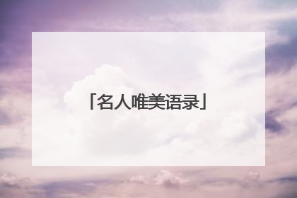 名人唯美语录