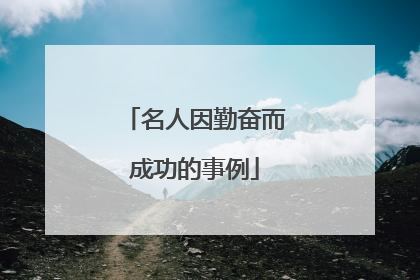 名人因勤奋而成功的事例