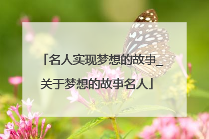名人实现梦想的故事_关于梦想的故事名人