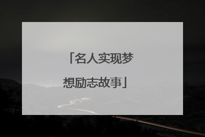 名人实现梦想励志故事