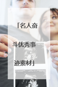 名人奋斗优秀事迹素材