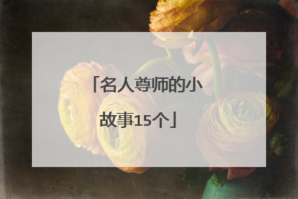 名人尊师的小故事15个