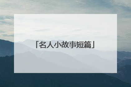 名人小故事短篇